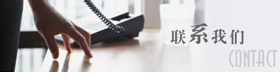 聯系我們